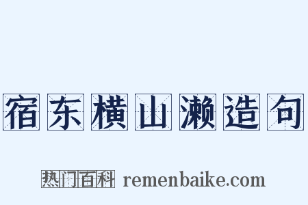 宿东横山濑造句是什么意思的图片